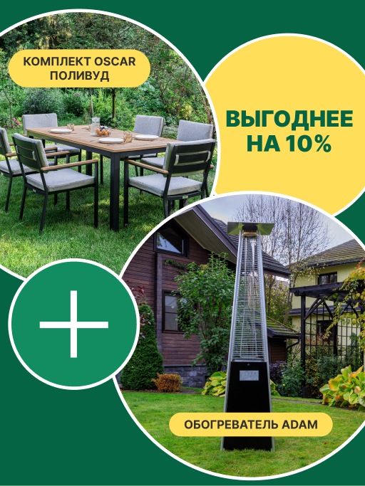 Комплект: Обеденный комплект мебели OSCAR со столешницей из поливуда + Уличный газовый обогреватель ADAM 1